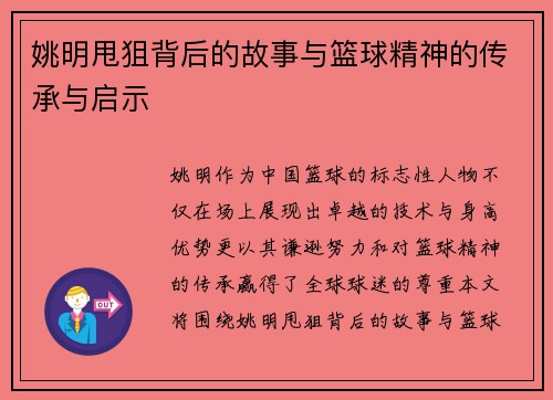 姚明甩狙背后的故事与篮球精神的传承与启示